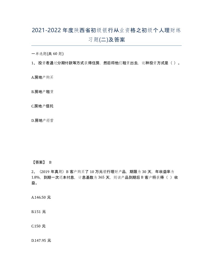 2021-2022年度陕西省初级银行从业资格之初级个人理财练习题二及答案