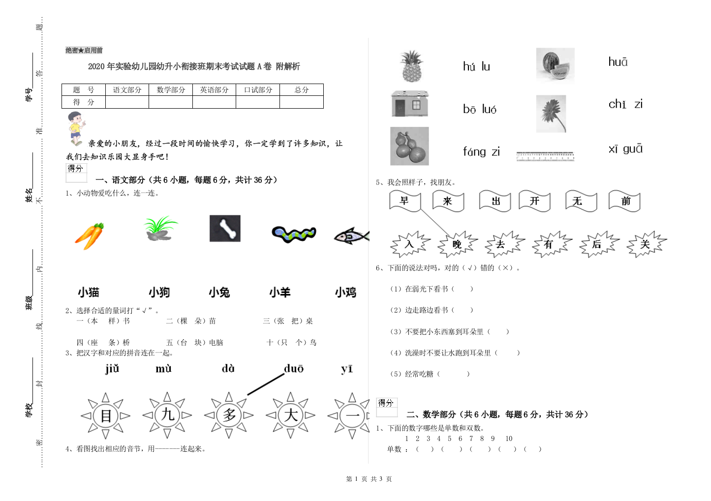 2020年实验幼儿园幼升小衔接班期末考试试题A卷-附解析