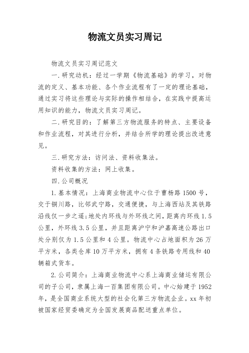 物流文员实习周记_1