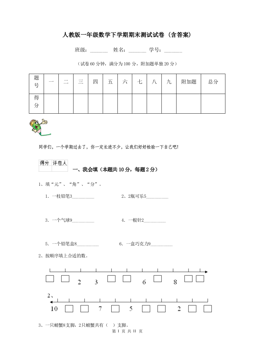 人教版一年级数学下学期期末测试试卷-含答案