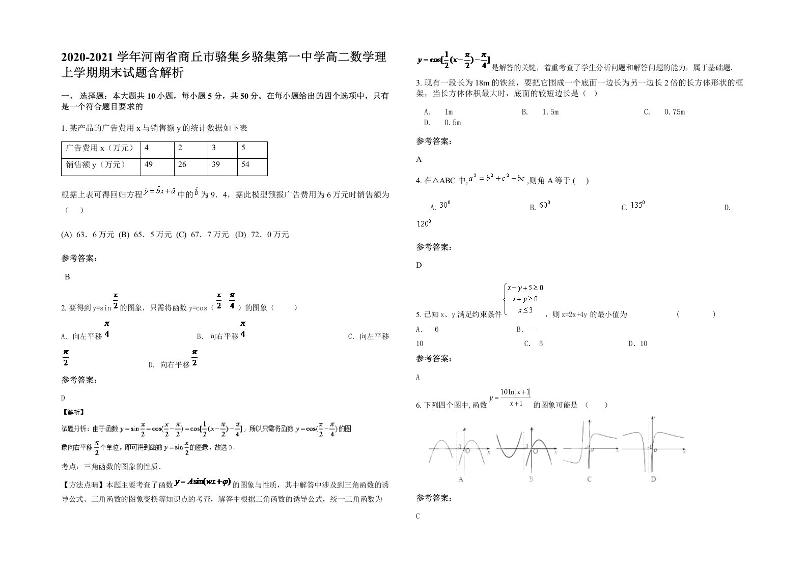 2020-2021学年河南省商丘市骆集乡骆集第一中学高二数学理上学期期末试题含解析