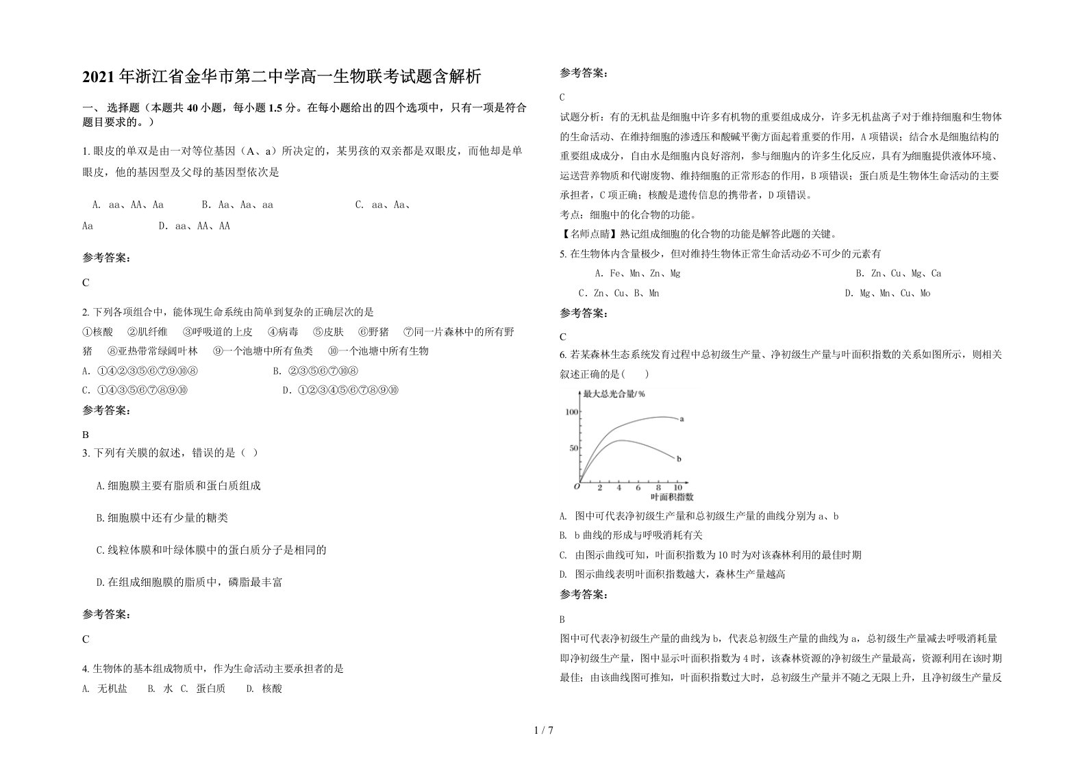 2021年浙江省金华市第二中学高一生物联考试题含解析