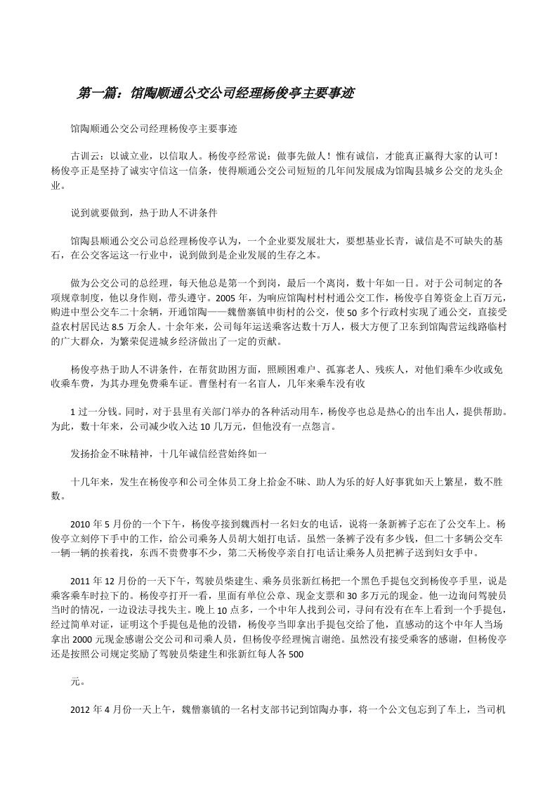 馆陶顺通公交公司经理杨俊亭主要事迹[修改版]