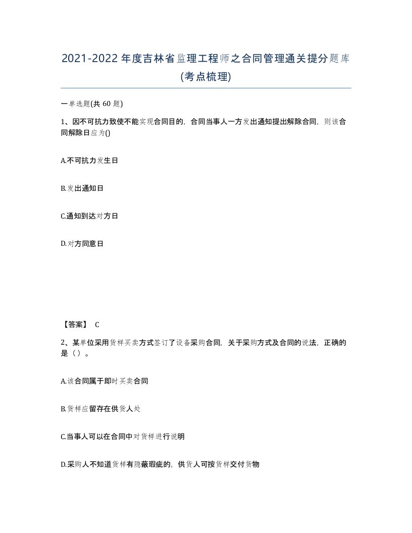 2021-2022年度吉林省监理工程师之合同管理通关提分题库考点梳理