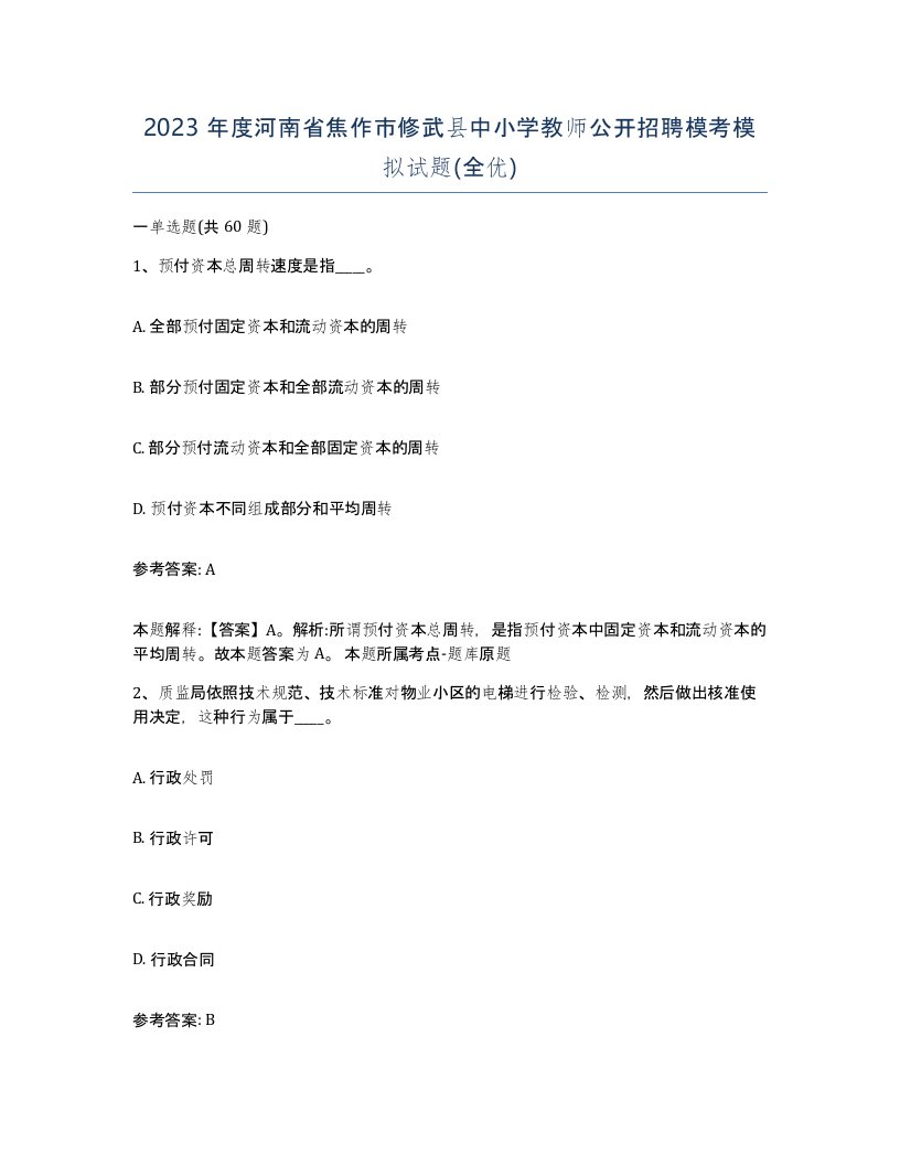 2023年度河南省焦作市修武县中小学教师公开招聘模考模拟试题全优