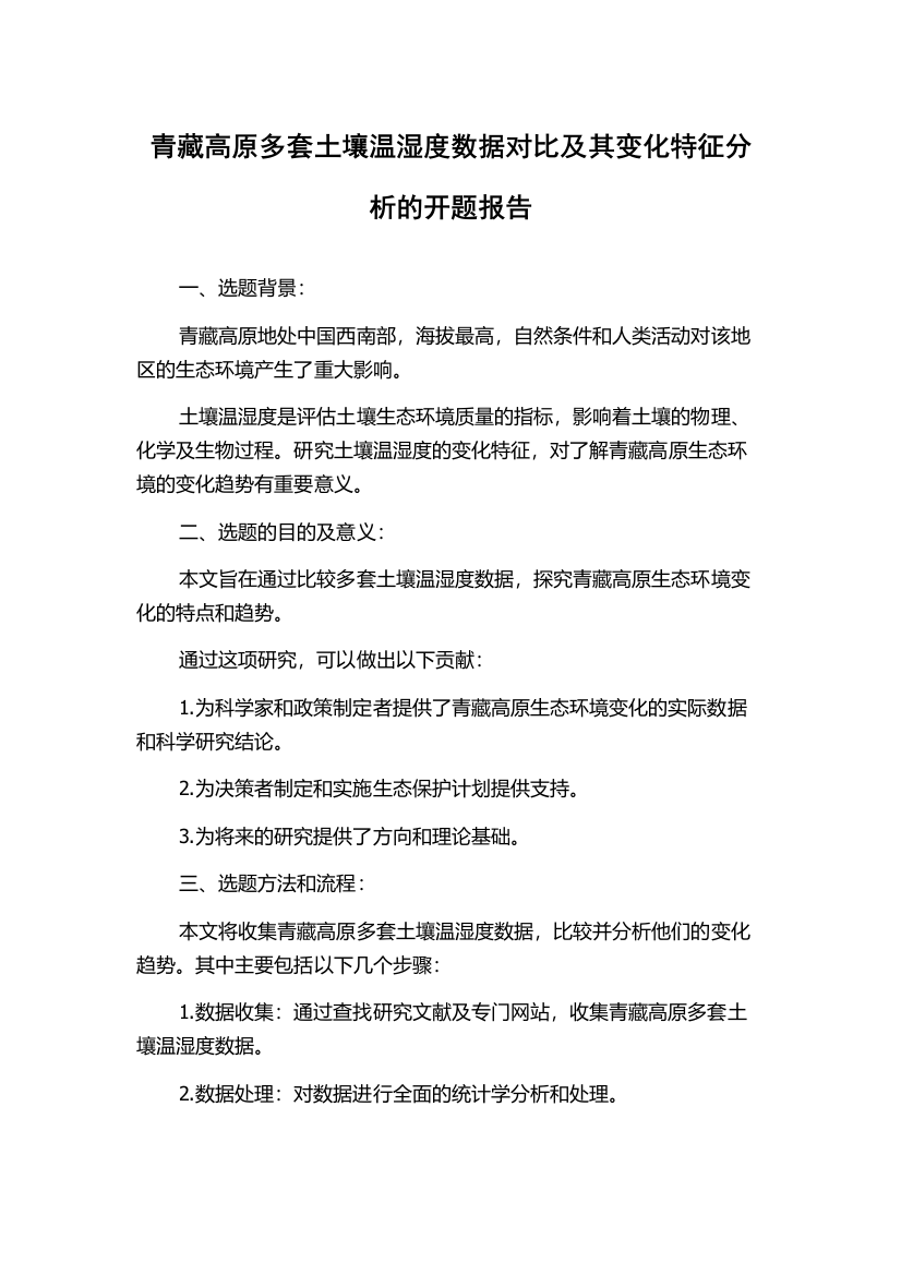 青藏高原多套土壤温湿度数据对比及其变化特征分析的开题报告