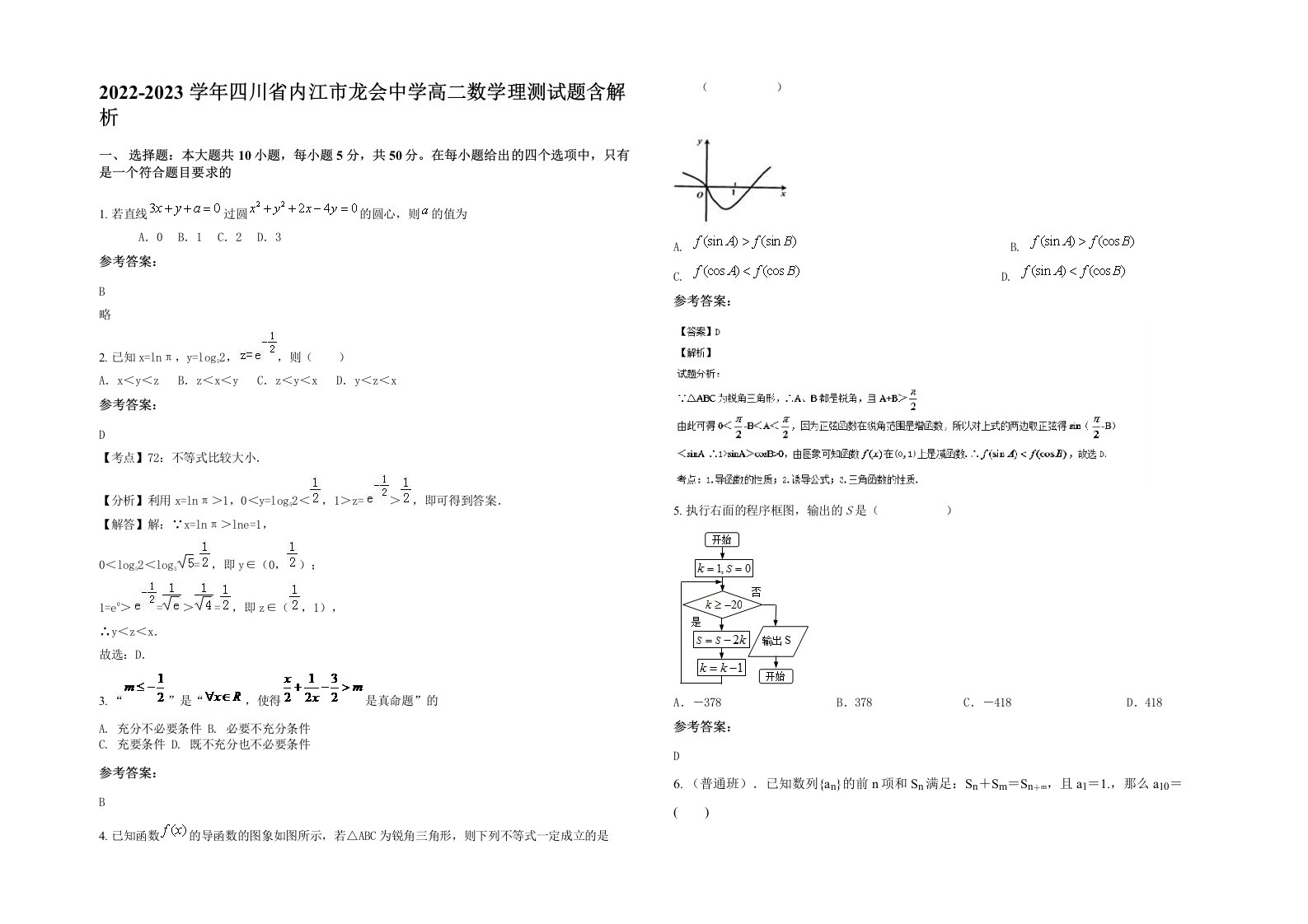 2022-2023学年四川省内江市龙会中学高二数学理测试题含解析