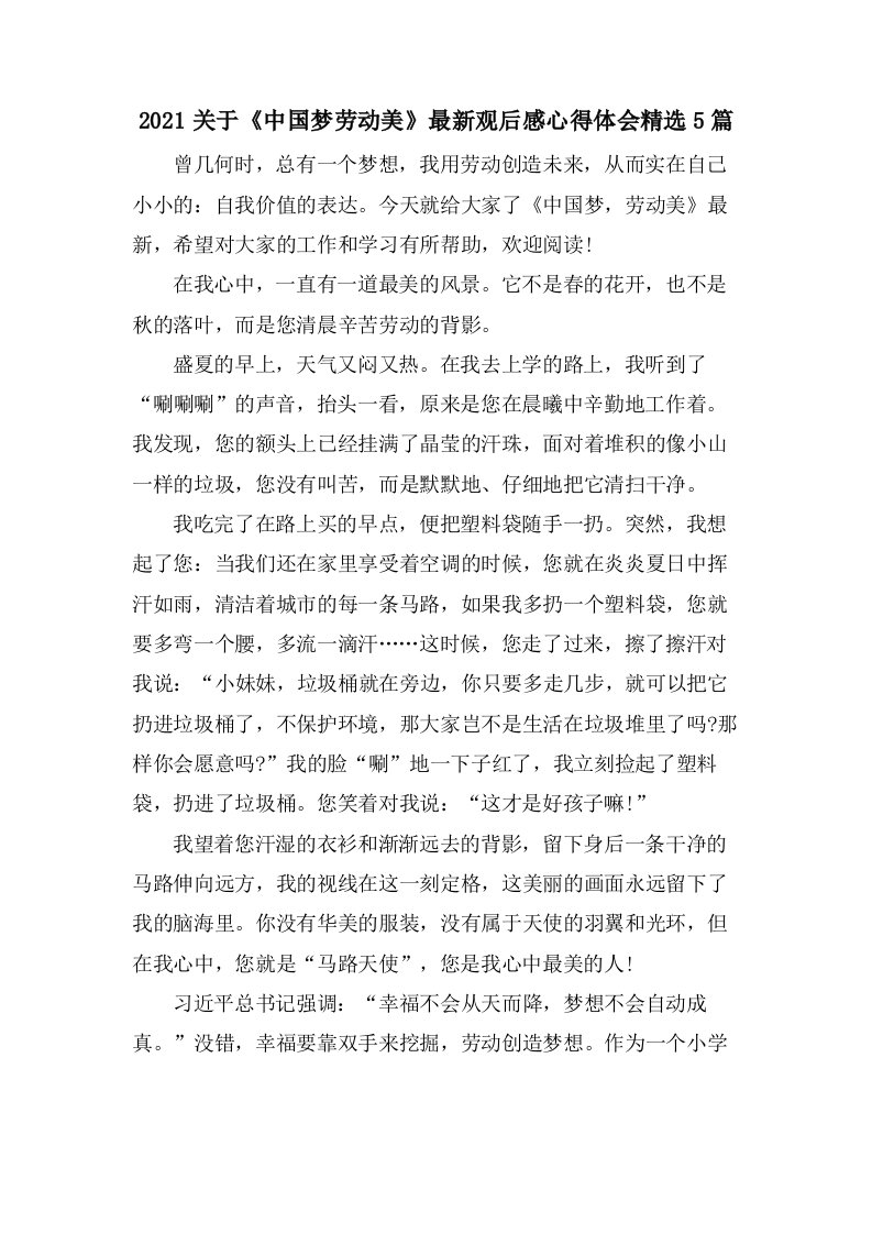 关于《中国梦劳动美》观后感心得体会5篇