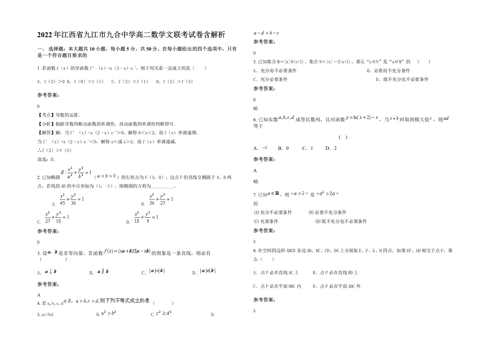 2022年江西省九江市九合中学高二数学文联考试卷含解析