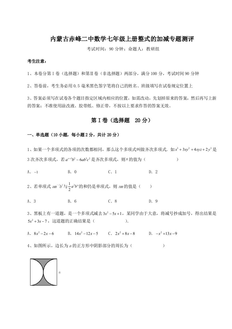 基础强化内蒙古赤峰二中数学七年级上册整式的加减专题测评B卷（附答案详解）