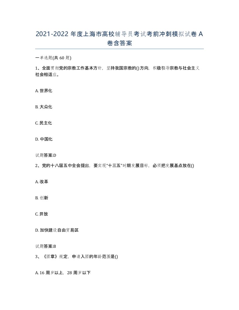 2021-2022年度上海市高校辅导员考试考前冲刺模拟试卷A卷含答案