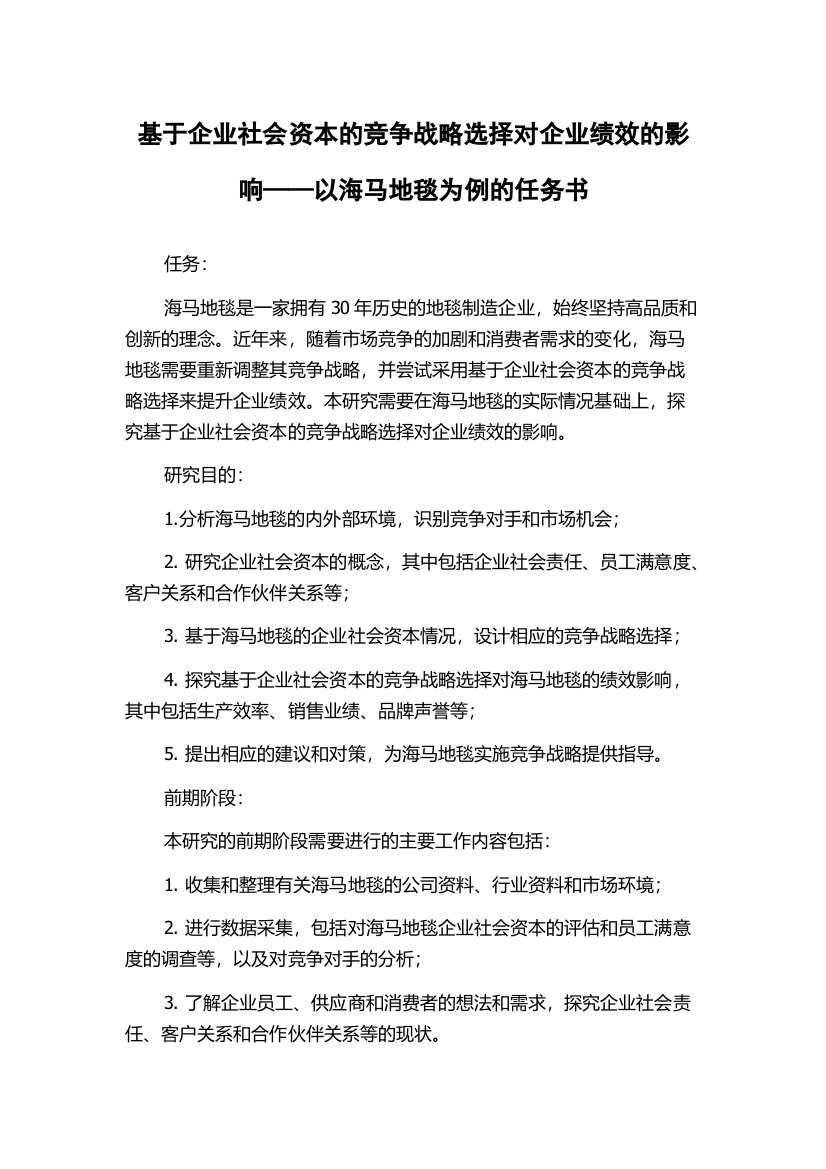 基于企业社会资本的竞争战略选择对企业绩效的影响——以海马地毯为例的任务书