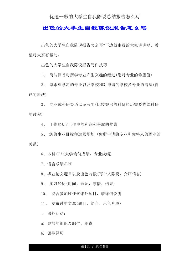 彩大学生自我陈述总结报告怎么写