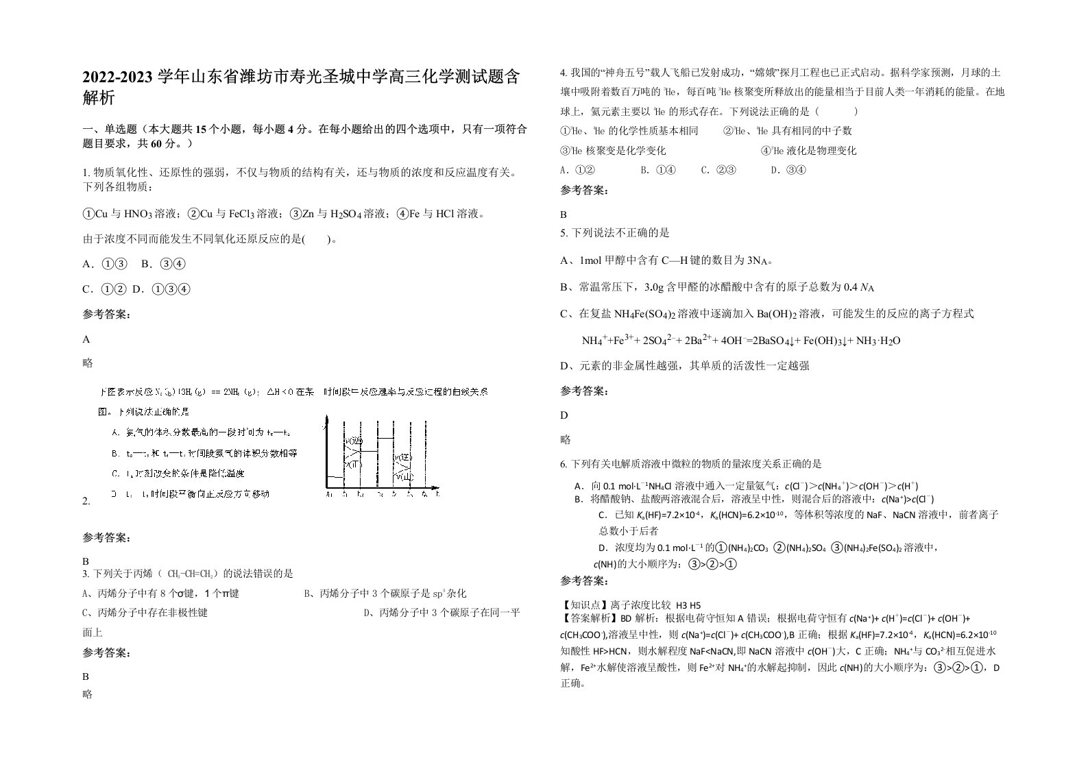 2022-2023学年山东省潍坊市寿光圣城中学高三化学测试题含解析