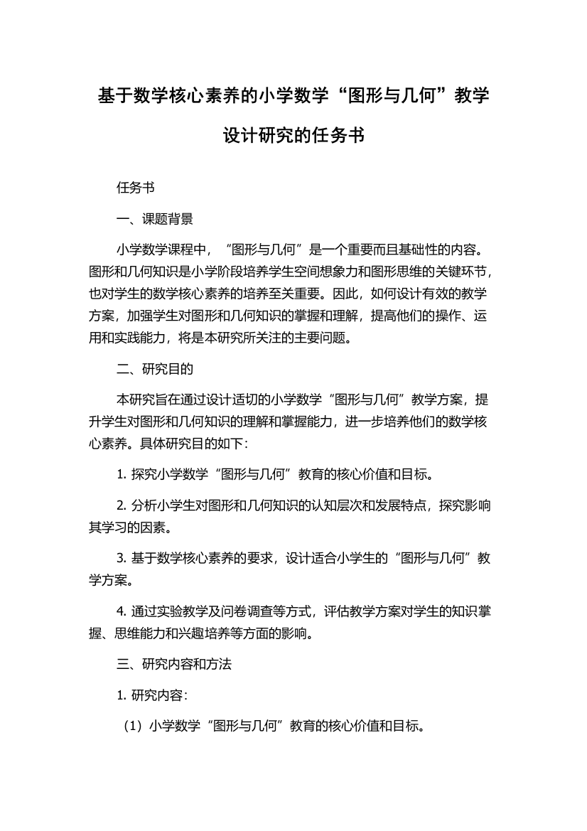 基于数学核心素养的小学数学“图形与几何”教学设计研究的任务书