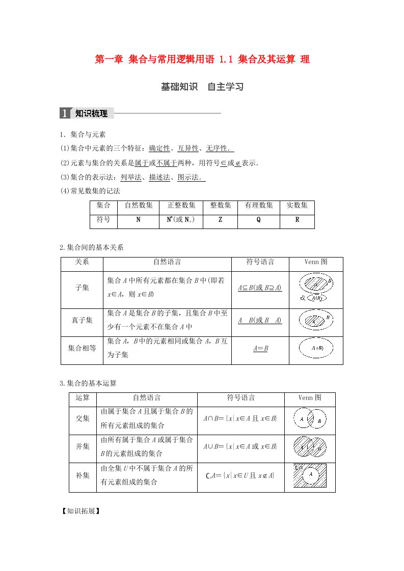 高考数学一轮复习第一章集合与常用逻辑用语1.1集合及其运算理