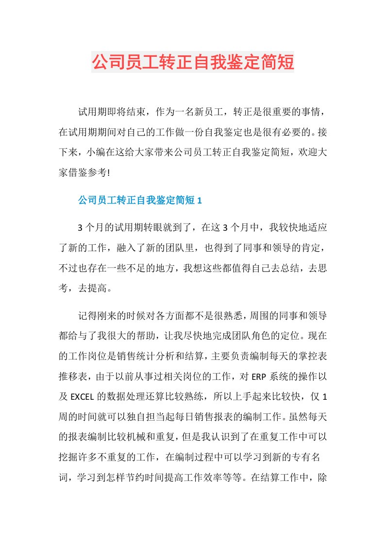 公司员工转正自我鉴定简短