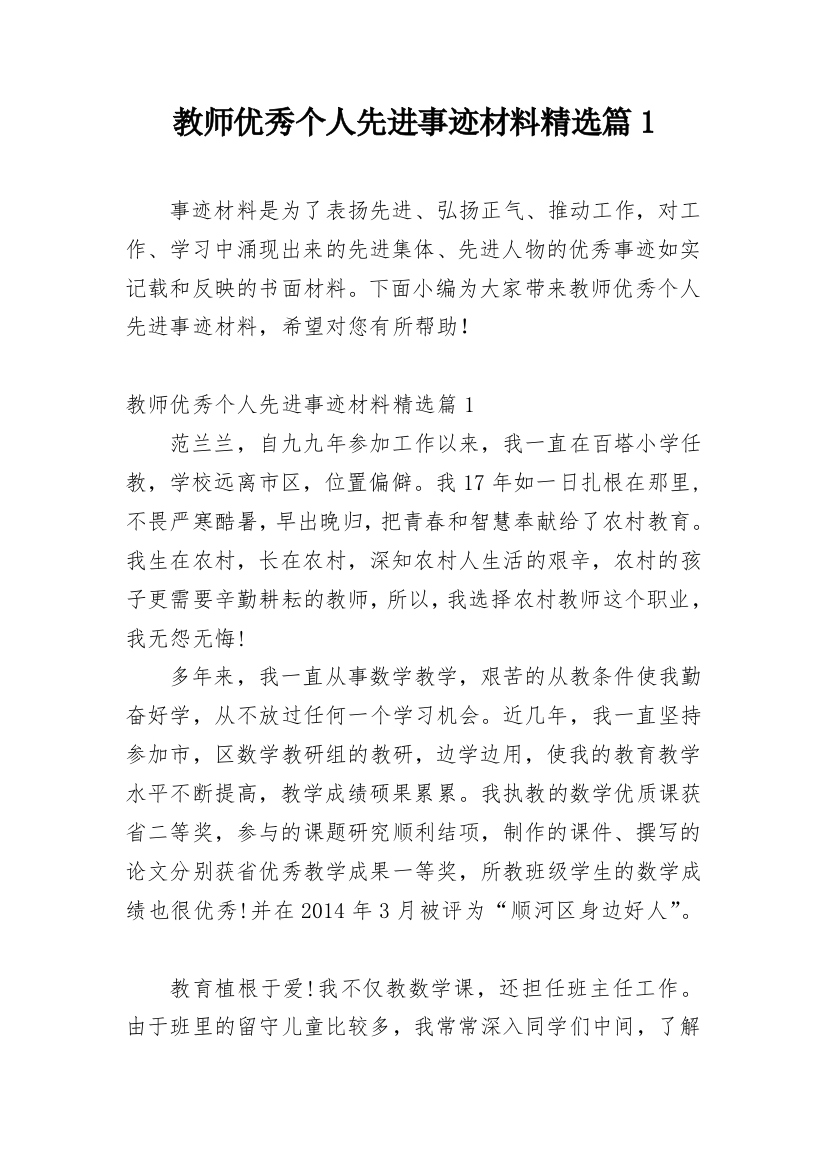 教师优秀个人先进事迹材料精选篇1