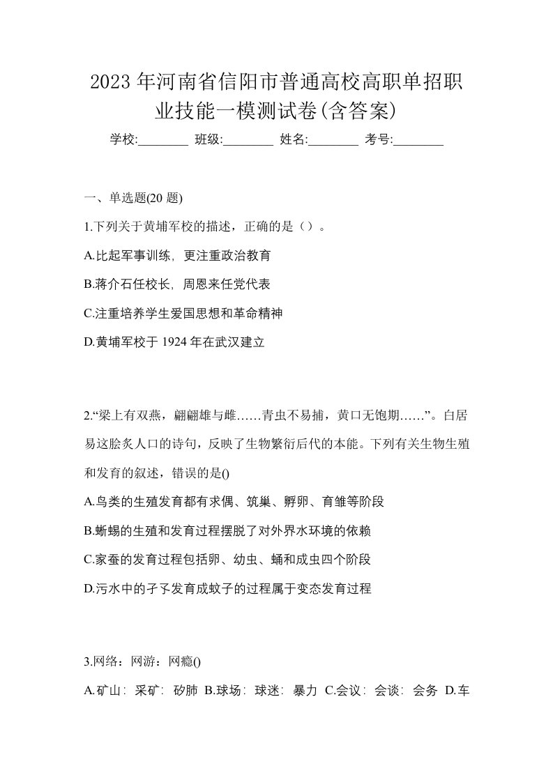 2023年河南省信阳市普通高校高职单招职业技能一模测试卷含答案