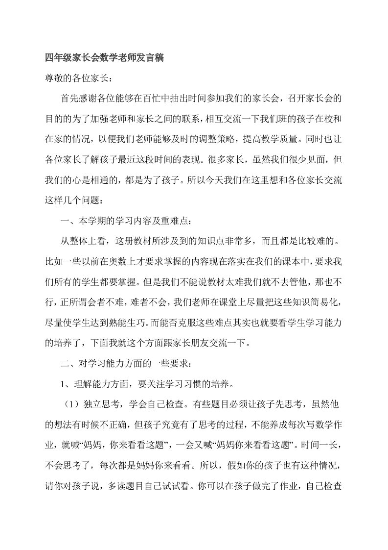 四年级家长会数学老师发言稿