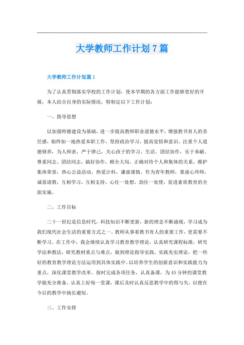 大学教师工作计划7篇