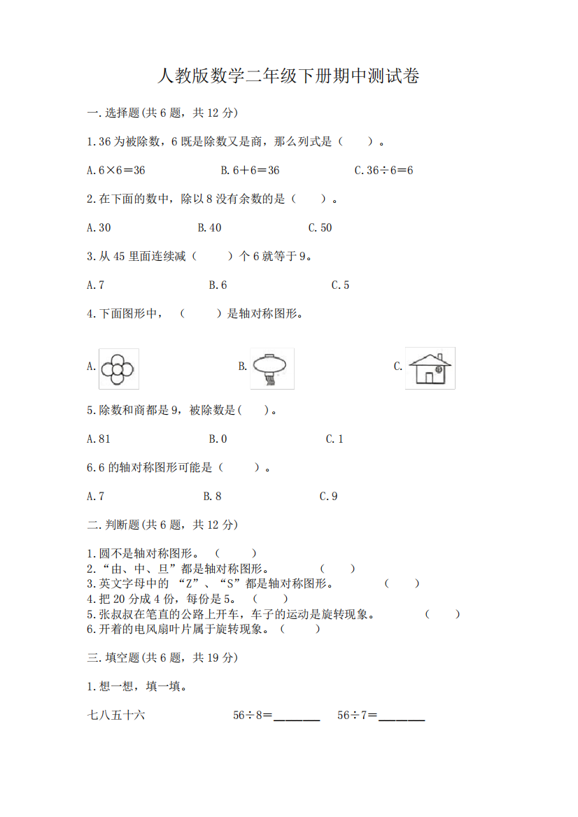 人教版数学二年级下册期中测试卷含完整答案(易错题)