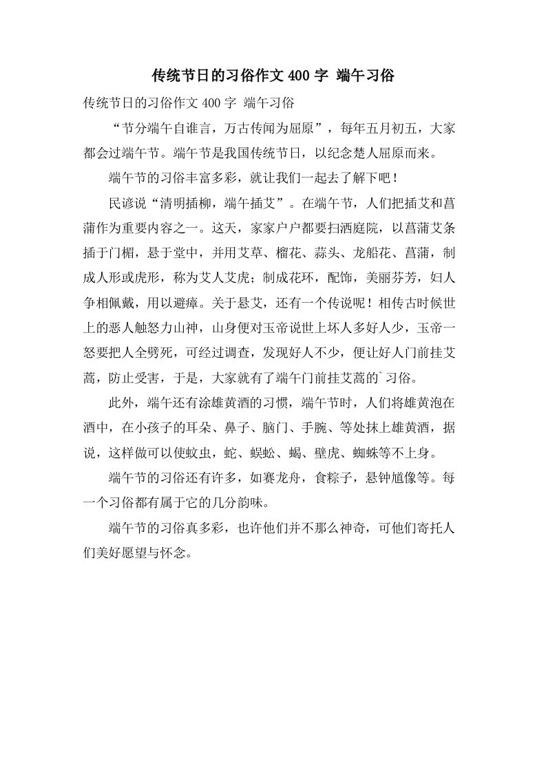 传统节日的习俗作文400字