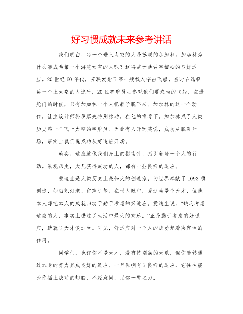 精编好习惯成就未来