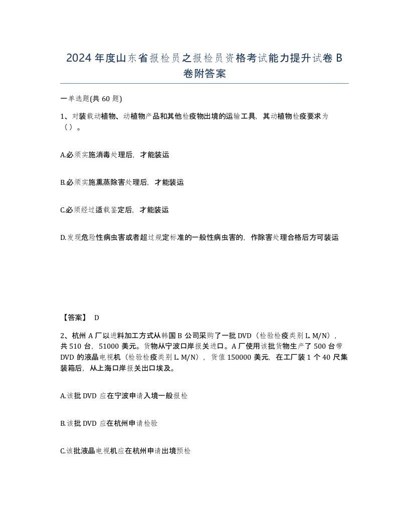 2024年度山东省报检员之报检员资格考试能力提升试卷B卷附答案