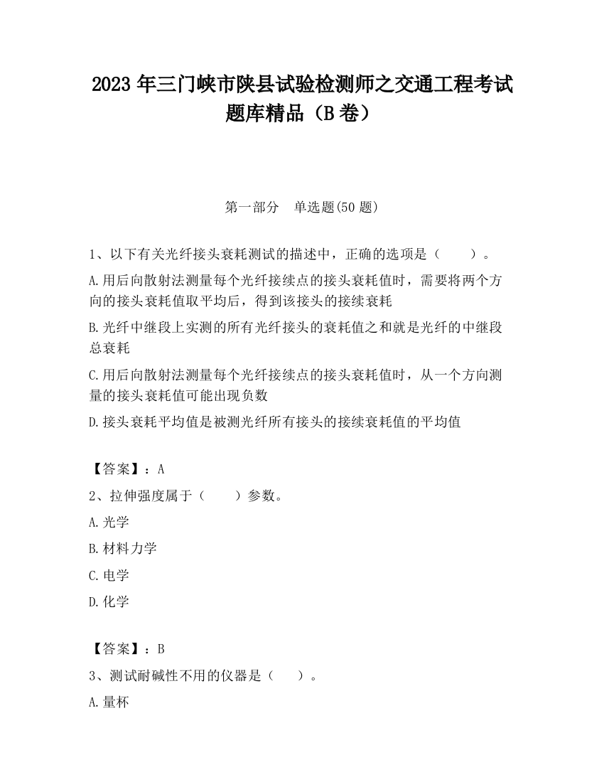 2023年三门峡市陕县试验检测师之交通工程考试题库精品（B卷）