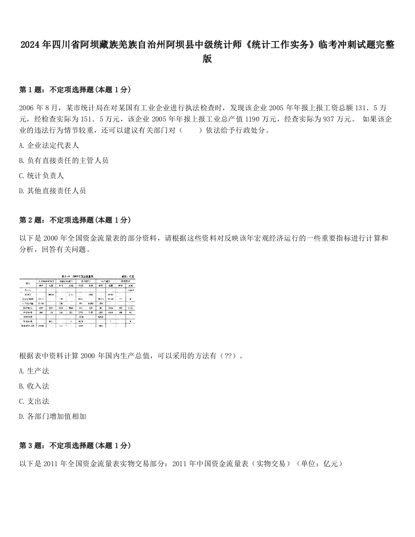 2024年四川省阿坝藏族羌族自治州阿坝县中级统计师《统计工作实务》临考冲刺试题完整版