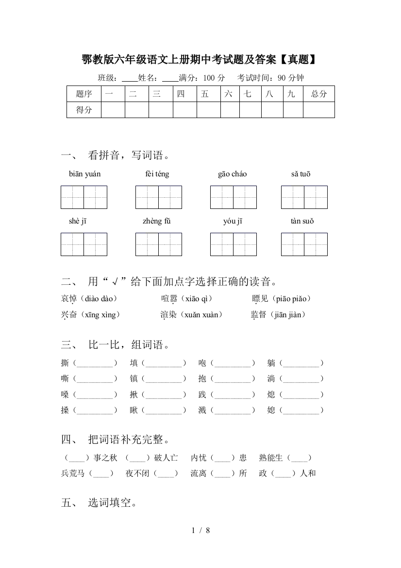 鄂教版六年级语文上册期中考试题及答案【真题】