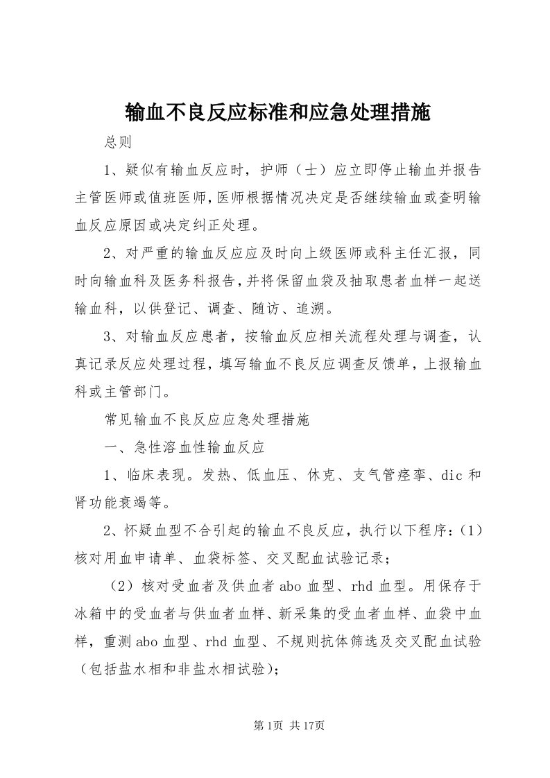 6输血不良反应标准和应急处理措施