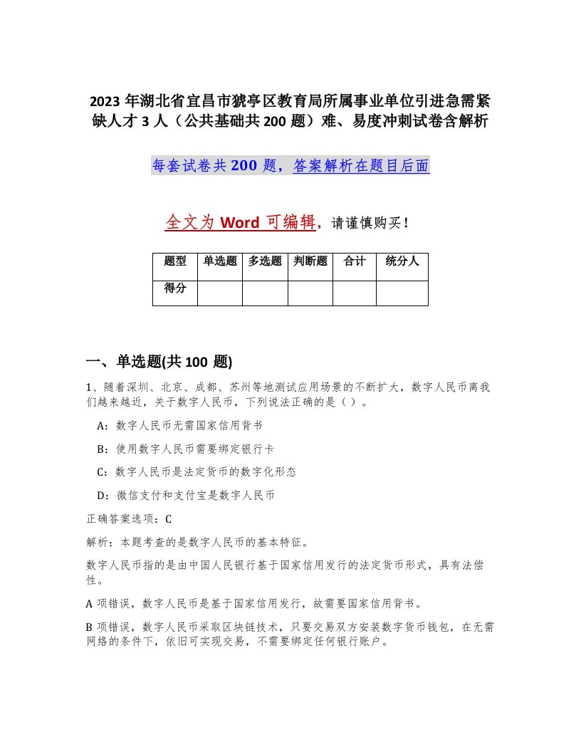 2023年湖北省宜昌市猇亭区教育局所属事业单位引进急需紧缺人才3人公共基础共200题难易度冲刺试卷含解析