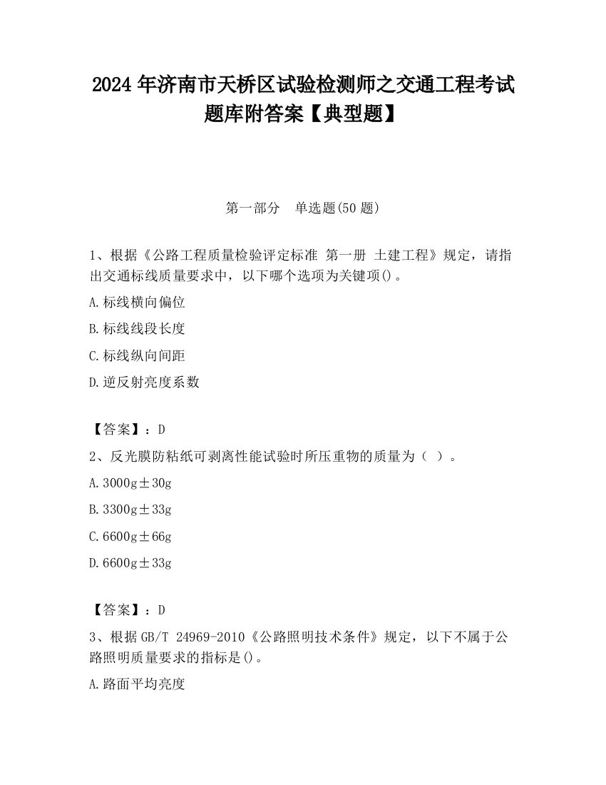 2024年济南市天桥区试验检测师之交通工程考试题库附答案【典型题】