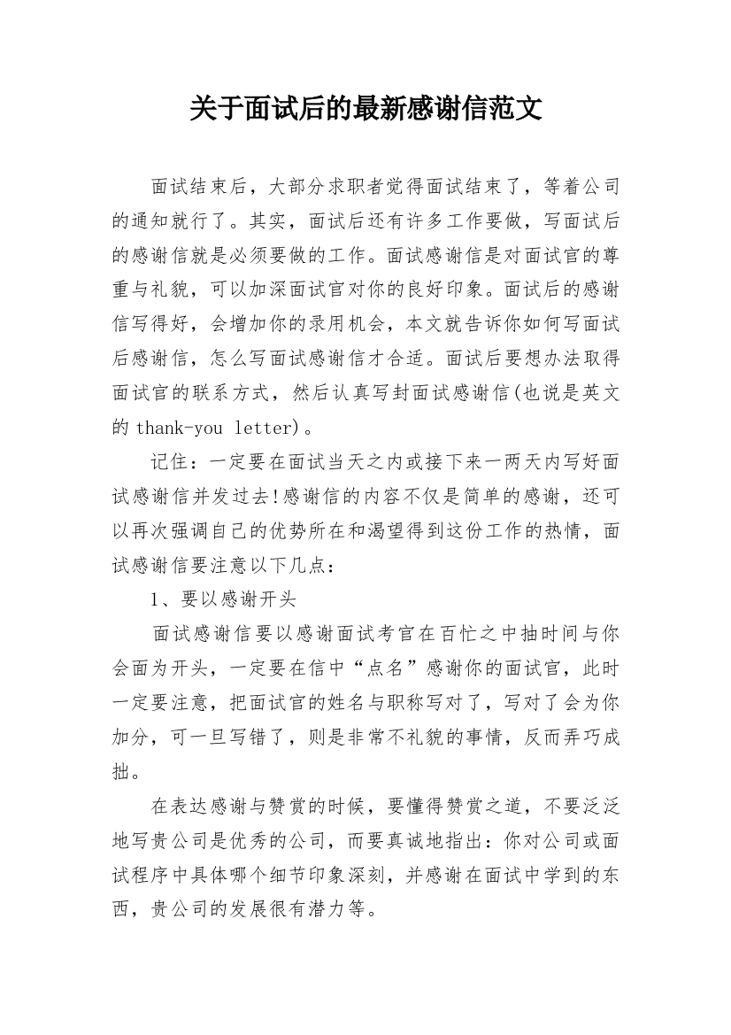 关于面试后的最新感谢信范文