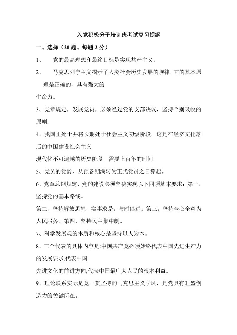 入积极分子培训班考试复习提纲q