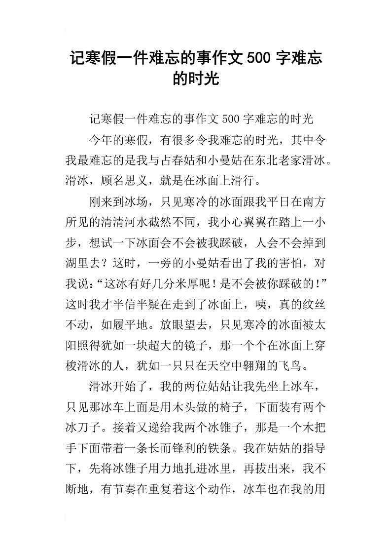 记寒假一件难忘的事作文500字难忘的时光