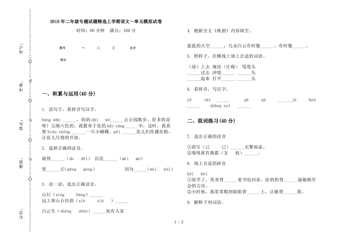 2019年二年级专题试题精选上学期语文一单元模拟试卷