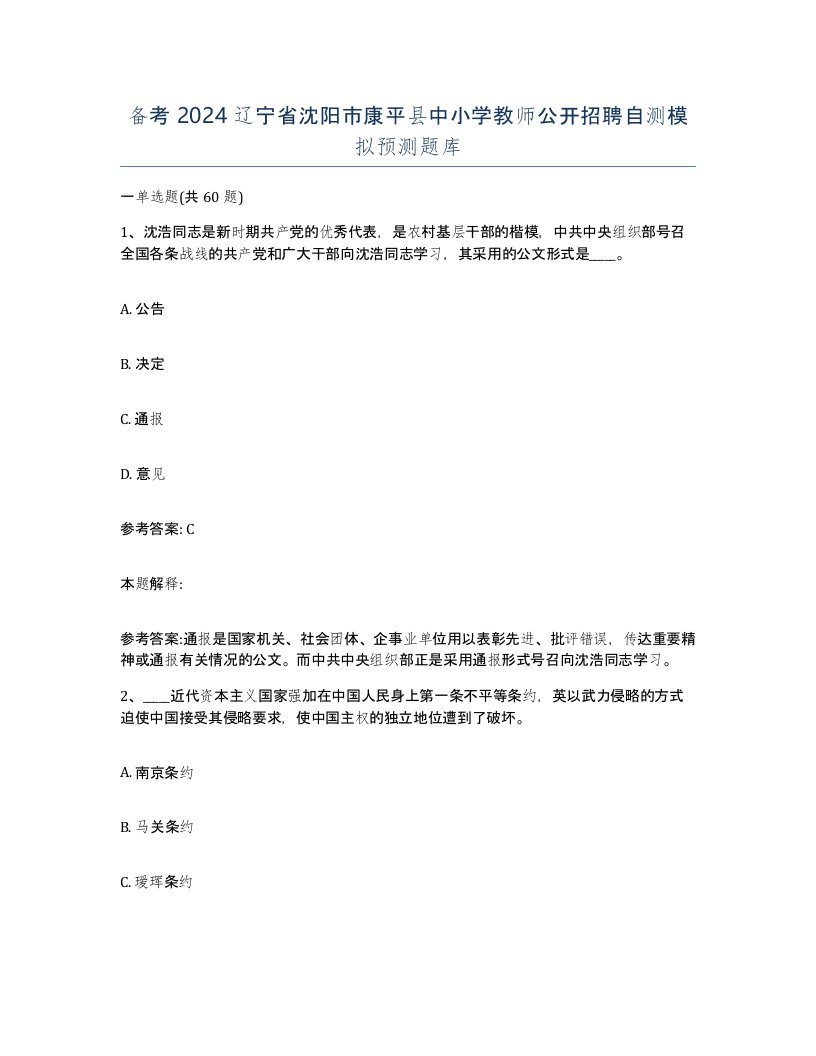 备考2024辽宁省沈阳市康平县中小学教师公开招聘自测模拟预测题库