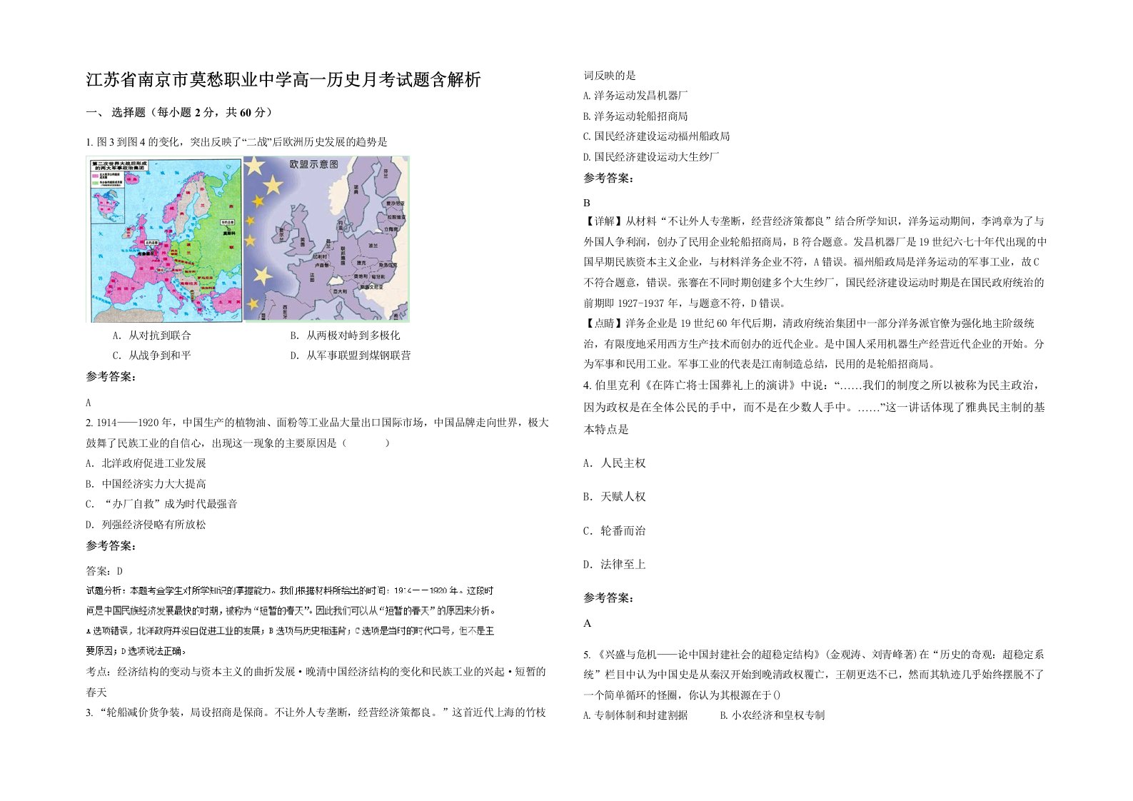 江苏省南京市莫愁职业中学高一历史月考试题含解析