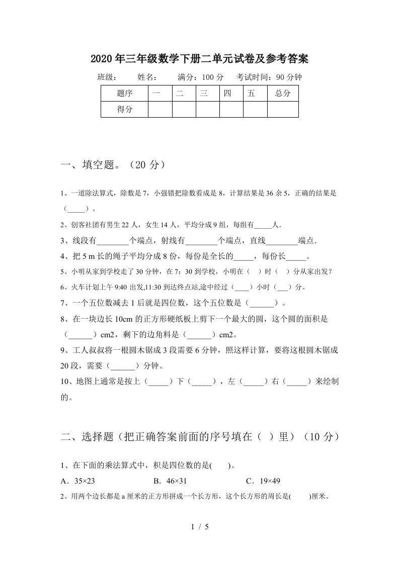 2020年三年级数学下册二单元试卷及参考答案