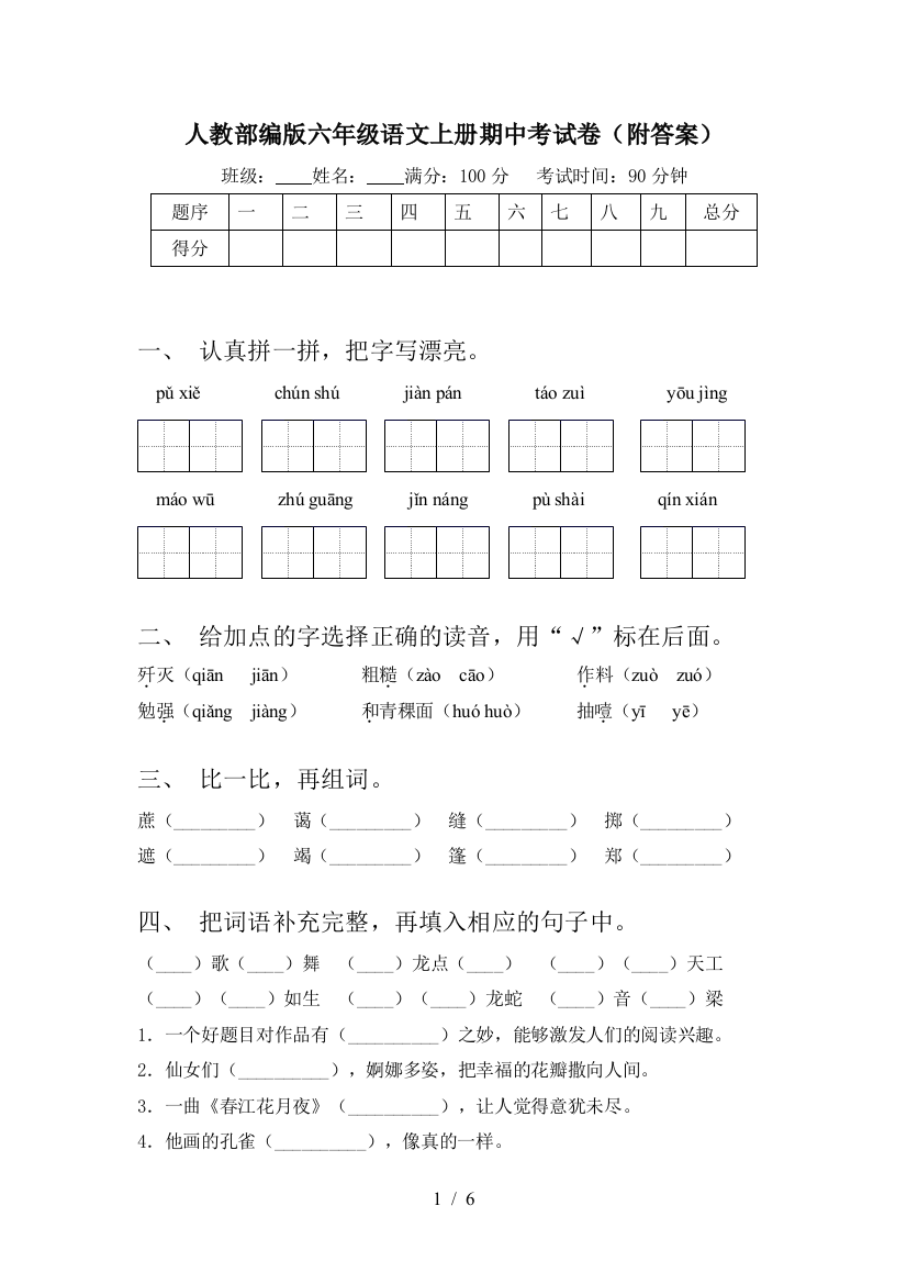 人教部编版六年级语文上册期中考试卷(附答案)