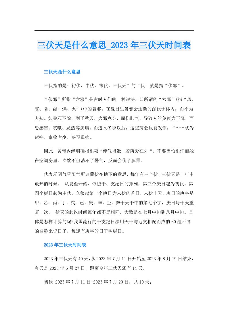 三伏天是什么意思_三伏天时间表