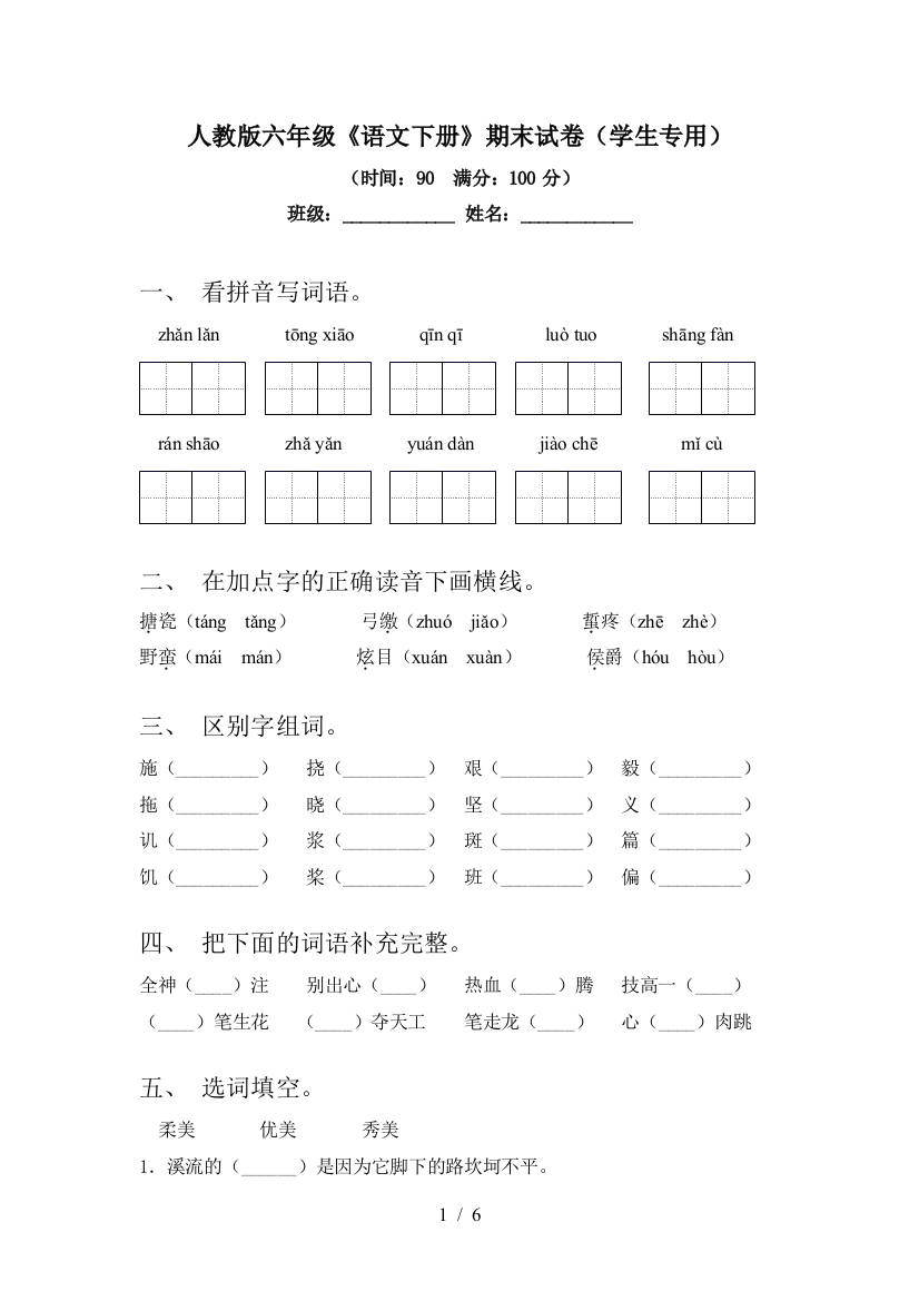 人教版六年级《语文下册》期末试卷(学生专用)