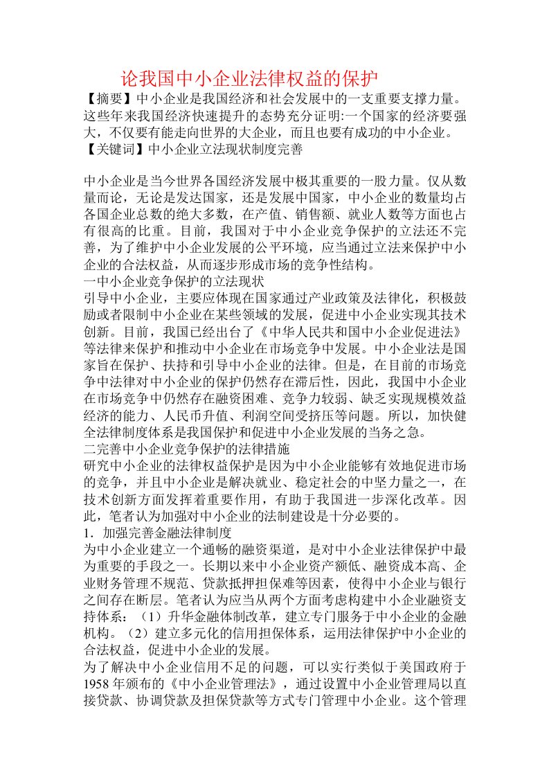 论我国中小企业法律权益的保护