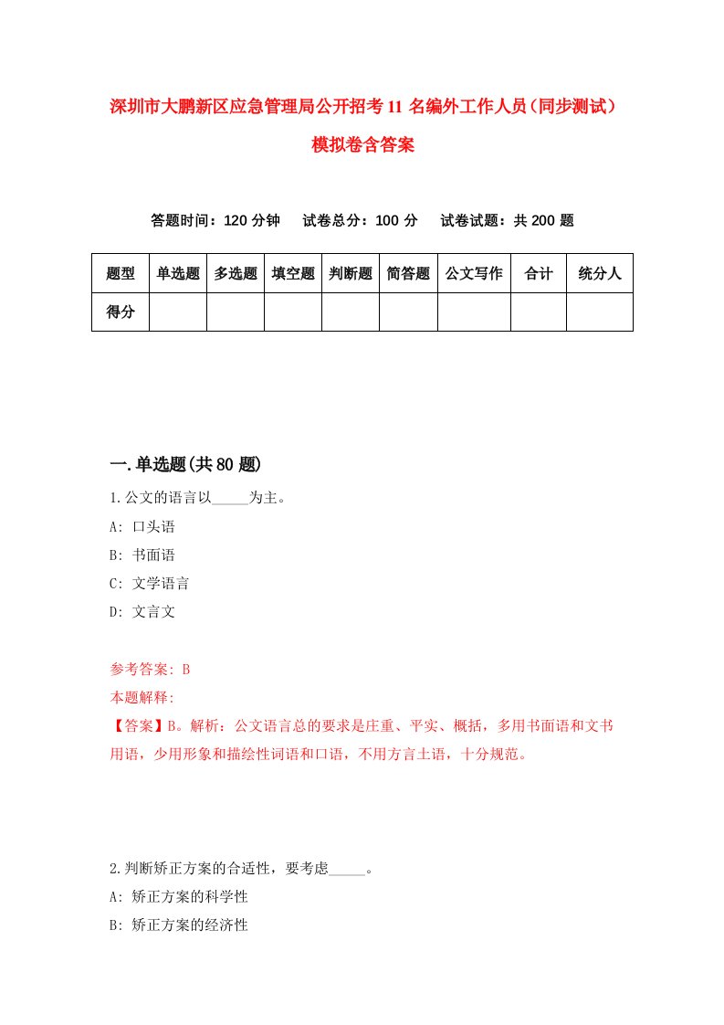 深圳市大鹏新区应急管理局公开招考11名编外工作人员同步测试模拟卷含答案6