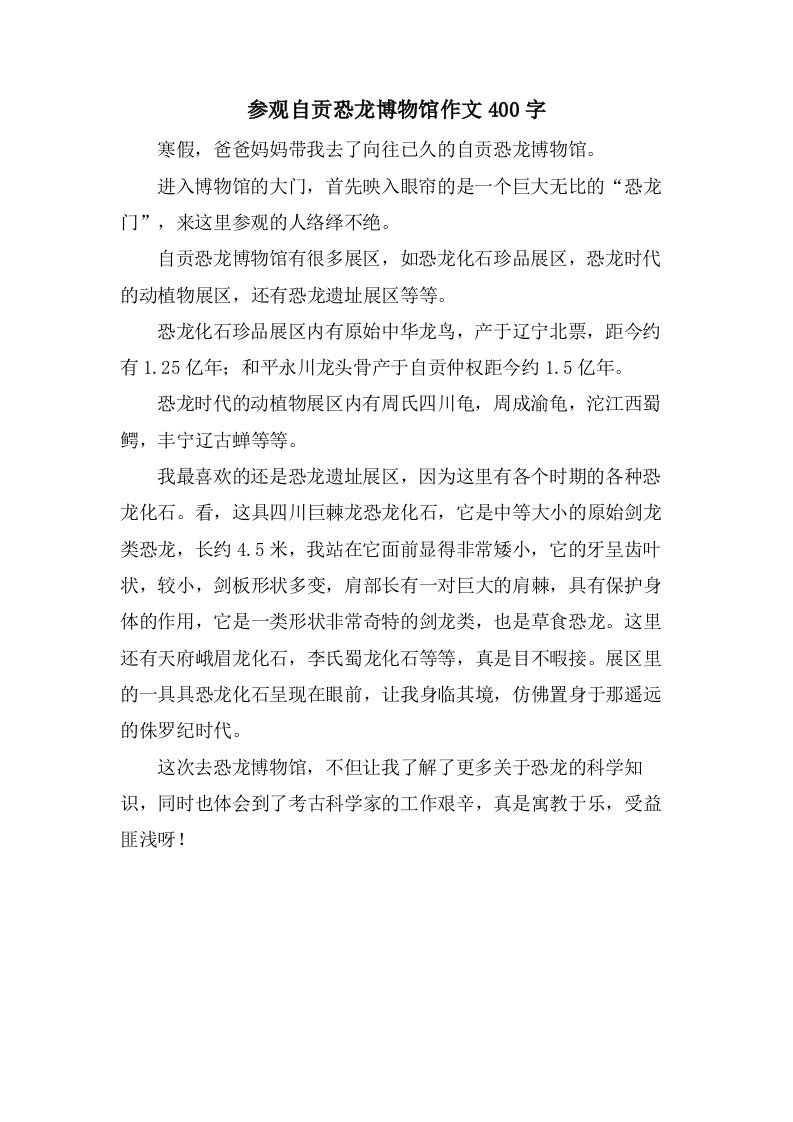 参观自贡恐龙博物馆作文400字