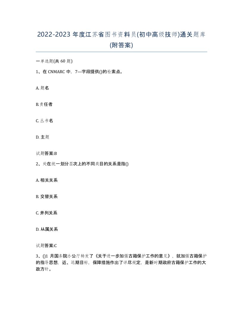 2022-2023年度江苏省图书资料员初中高级技师通关题库附答案