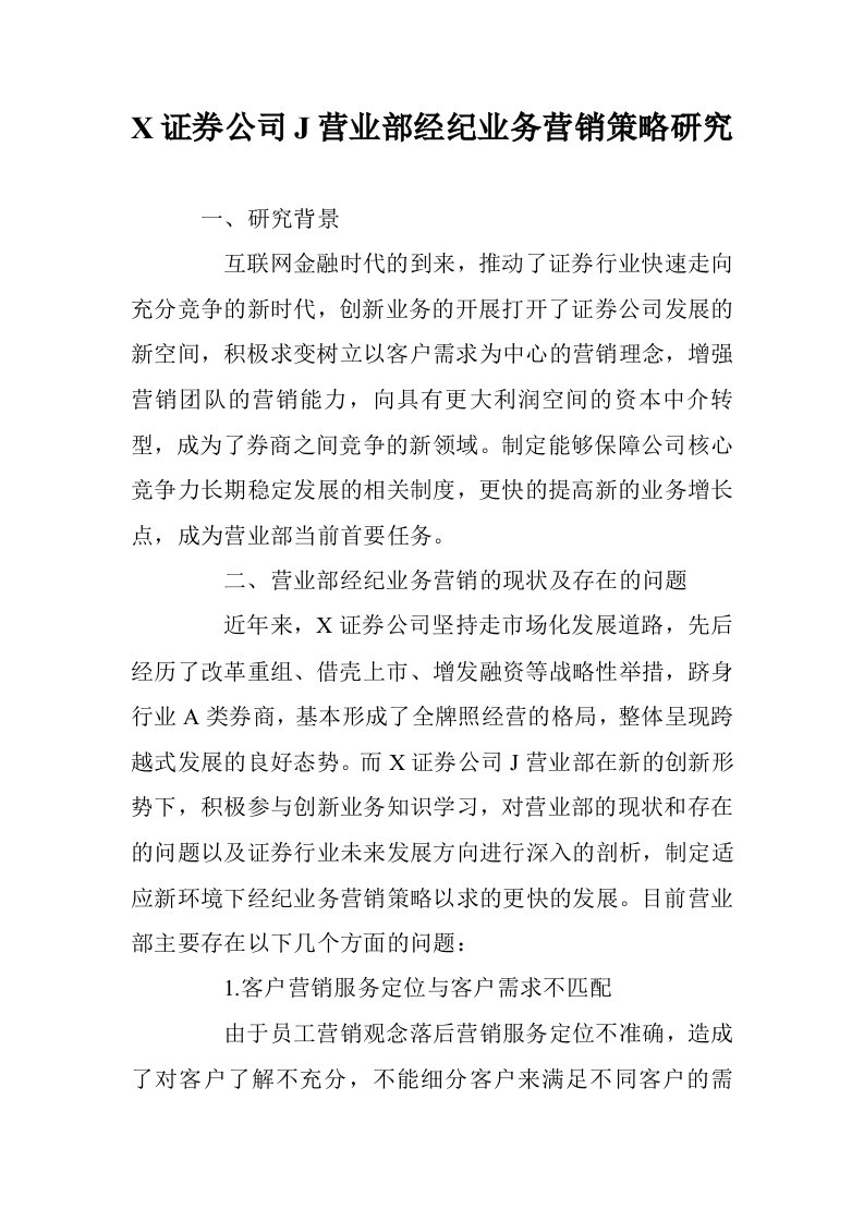 X证券公司J营部经纪业务营销策略研究